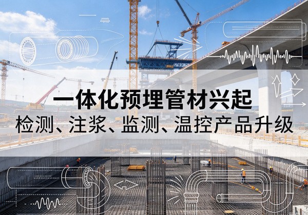 丰南一体化管材产品兴起，声测注浆一体管、多功能预埋管应用增多